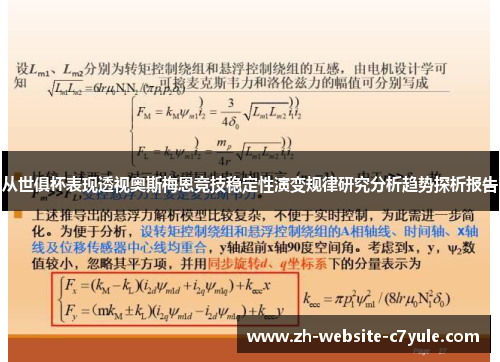从世俱杯表现透视奥斯梅恩竞技稳定性演变规律研究分析趋势探析报告