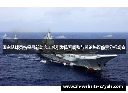 国家队球员伤停最新动态汇总引发阵容调整与舆论热议前景分析观察 国家队球员伤停最新动态汇总引发阵容调整与舆论热议前景分析观察