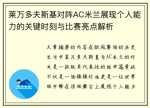 莱万多夫斯基对阵AC米兰展现个人能力的关键时刻与比赛亮点解析