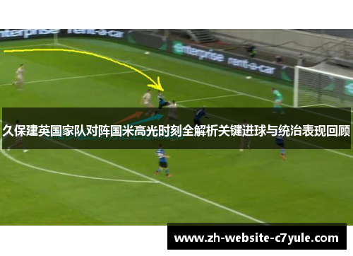 久保建英国家队对阵国米高光时刻全解析关键进球与统治表现回顾