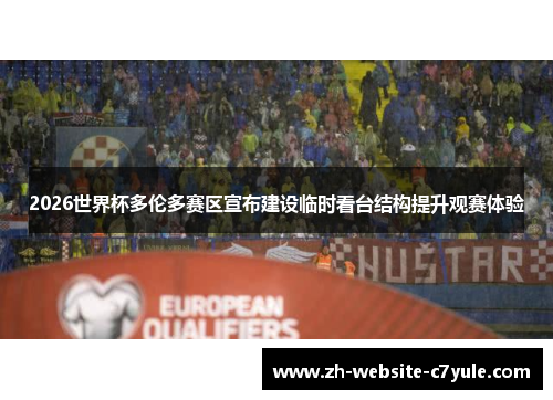 2026世界杯多伦多赛区宣布建设临时看台结构提升观赛体验