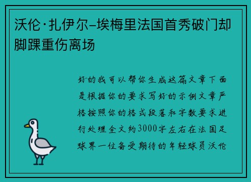 沃伦·扎伊尔-埃梅里法国首秀破门却脚踝重伤离场