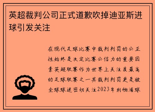 英超裁判公司正式道歉吹掉迪亚斯进球引发关注