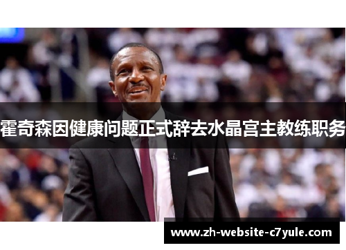 霍奇森因健康问题正式辞去水晶宫主教练职务