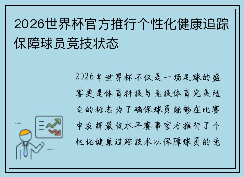 2026世界杯官方推行个性化健康追踪保障球员竞技状态