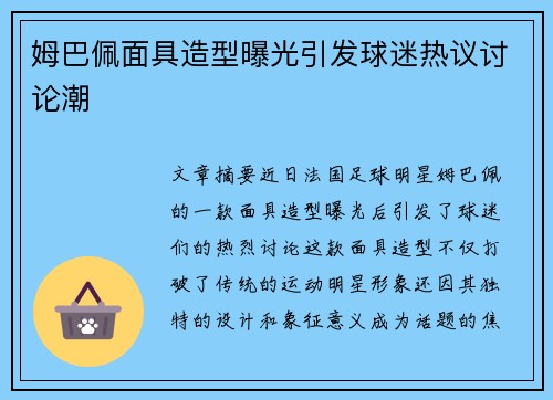 姆巴佩面具造型曝光引发球迷热议讨论潮