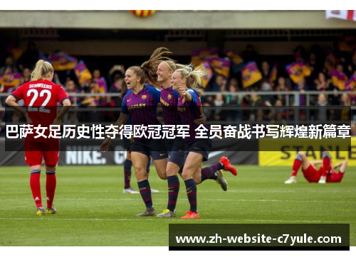 巴萨女足历史性夺得欧冠冠军 全员奋战书写辉煌新篇章
