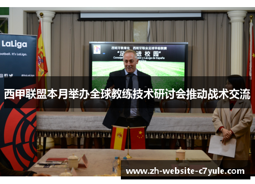 西甲联盟本月举办全球教练技术研讨会推动战术交流