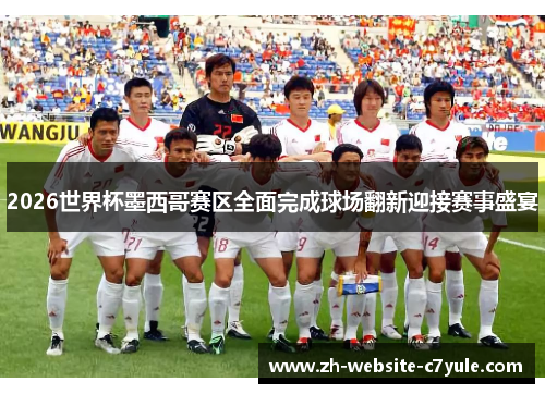 2026世界杯墨西哥赛区全面完成球场翻新迎接赛事盛宴 2026世界杯墨西哥赛区全面完成球场翻新迎接赛事盛宴