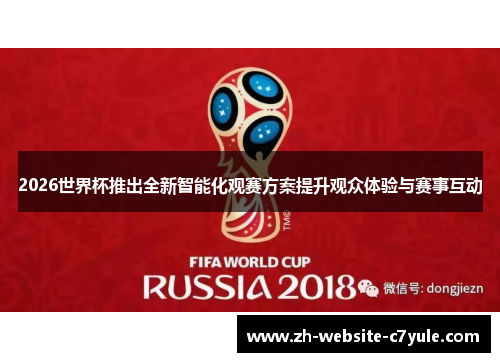 2026世界杯推出全新智能化观赛方案提升观众体验与赛事互动 2026世界杯推出全新智能化观赛方案提升观众体验与赛事互动