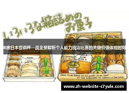 B席日本世俱杯一战全景解析个人能力统治比赛的关键价值体现时刻 B席日本世俱杯一战全景解析个人能力统治比赛的关键价值体现时刻