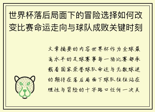 世界杯落后局面下的冒险选择如何改变比赛命运走向与球队成败关键时刻决策逻辑 世界杯落后局面下的冒险选择如何改变比赛命运走向与球队成败关键时刻决策逻辑