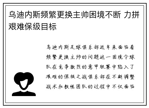 乌迪内斯频繁更换主帅困境不断 力拼艰难保级目标 乌迪内斯频繁更换主帅困境不断 力拼艰难保级目标