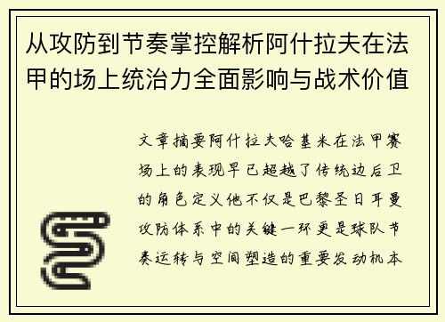 从攻防到节奏掌控解析阿什拉夫在法甲的场上统治力全面影响与战术价值 从攻防到节奏掌控解析阿什拉夫在法甲的场上统治力全面影响与战术价值