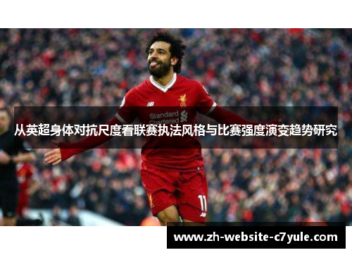 从英超身体对抗尺度看联赛执法风格与比赛强度演变趋势研究 从英超身体对抗尺度看联赛执法风格与比赛强度演变趋势研究