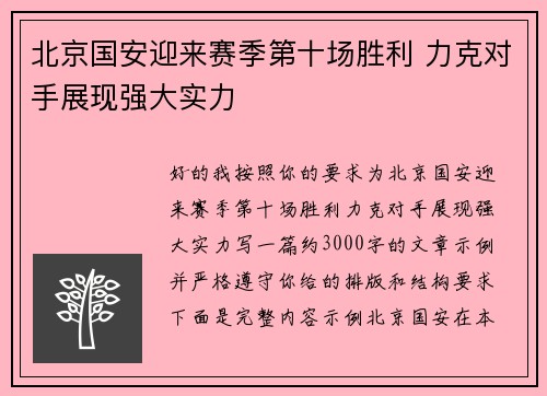 北京国安迎来赛季第十场胜利 力克对手展现强大实力