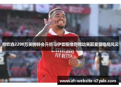哈钦森2200万英镑转会升班马伊普斯维奇搅动英超夏窗格局风云 哈钦森2200万英镑转会升班马伊普斯维奇搅动英超夏窗格局风云