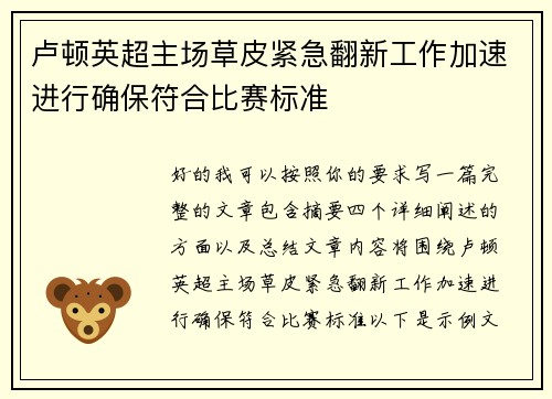 卢顿英超主场草皮紧急翻新工作加速进行确保符合比赛标准 卢顿英超主场草皮紧急翻新工作加速进行确保符合比赛标准