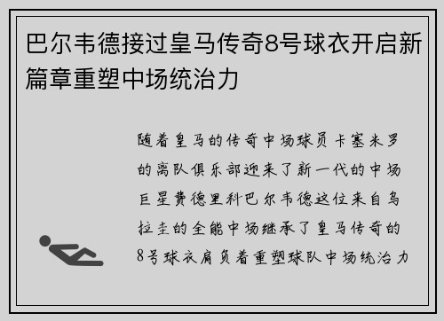 巴尔韦德接过皇马传奇8号球衣开启新篇章重塑中场统治力 巴尔韦德接过皇马传奇8号球衣开启新篇章重塑中场统治力