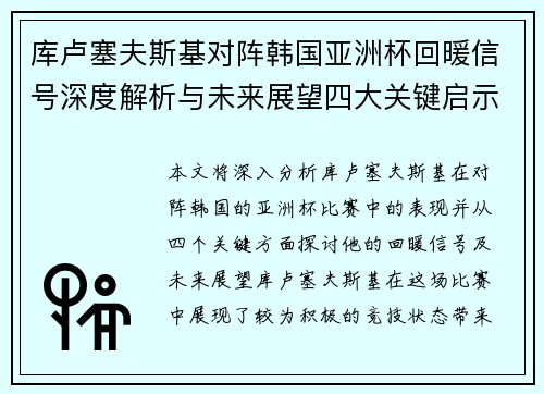 库卢塞夫斯基对阵韩国亚洲杯回暖信号深度解析与未来展望四大关键启示 库卢塞夫斯基对阵韩国亚洲杯回暖信号深度解析与未来展望四大关键启示