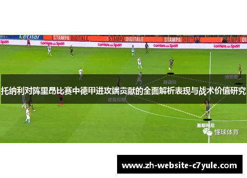 托纳利对阵里昂比赛中德甲进攻端贡献的全面解析表现与战术价值研究