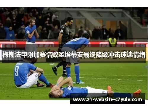梅斯法甲附加赛惜败圣埃蒂安最终降级冲击球迷情绪 梅斯法甲附加赛惜败圣埃蒂安最终降级冲击球迷情绪