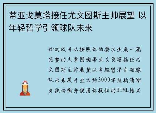 蒂亚戈莫塔接任尤文图斯主帅展望 以年轻哲学引领球队未来