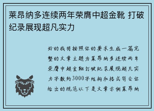莱昂纳多连续两年荣膺中超金靴 打破纪录展现超凡实力 莱昂纳多连续两年荣膺中超金靴 打破纪录展现超凡实力