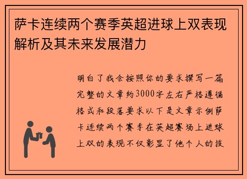 萨卡连续两个赛季英超进球上双表现解析及其未来发展潜力 萨卡连续两个赛季英超进球上双表现解析及其未来发展潜力