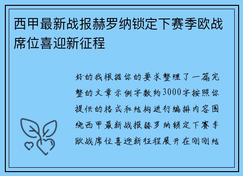 西甲最新战报赫罗纳锁定下赛季欧战席位喜迎新征程 西甲最新战报赫罗纳锁定下赛季欧战席位喜迎新征程
