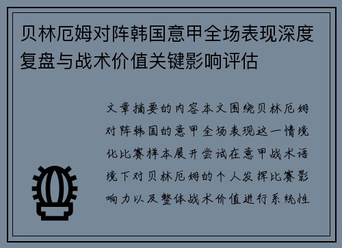 贝林厄姆对阵韩国意甲全场表现深度复盘与战术价值关键影响评估