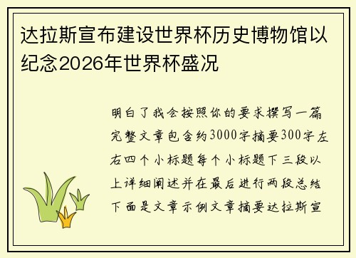 达拉斯宣布建设世界杯历史博物馆以纪念2026年世界杯盛况 达拉斯宣布建设世界杯历史博物馆以纪念2026年世界杯盛况