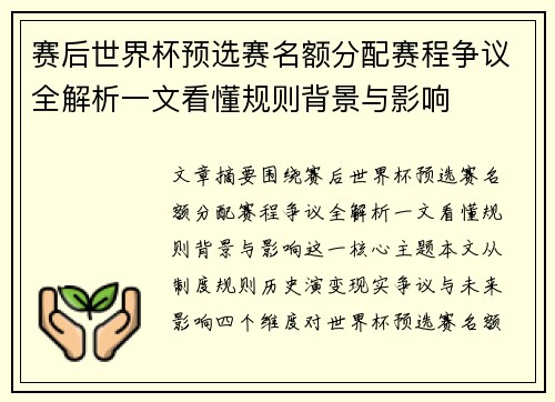 赛后世界杯预选赛名额分配赛程争议全解析一文看懂规则背景与影响 赛后世界杯预选赛名额分配赛程争议全解析一文看懂规则背景与影响