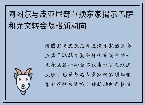 阿图尔与皮亚尼奇互换东家揭示巴萨和尤文转会战略新动向 阿图尔与皮亚尼奇互换东家揭示巴萨和尤文转会战略新动向