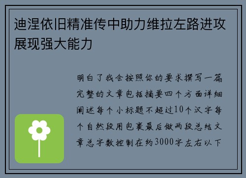 迪涅依旧精准传中助力维拉左路进攻展现强大能力 迪涅依旧精准传中助力维拉左路进攻展现强大能力