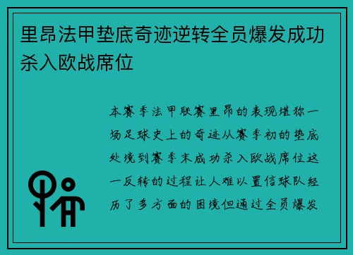里昂法甲垫底奇迹逆转全员爆发成功杀入欧战席位 里昂法甲垫底奇迹逆转全员爆发成功杀入欧战席位
