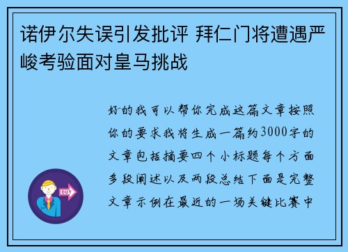 诺伊尔失误引发批评 拜仁门将遭遇严峻考验面对皇马挑战 诺伊尔失误引发批评 拜仁门将遭遇严峻考验面对皇马挑战