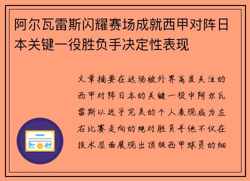 阿尔瓦雷斯闪耀赛场成就西甲对阵日本关键一役胜负手决定性表现 阿尔瓦雷斯闪耀赛场成就西甲对阵日本关键一役胜负手决定性表现