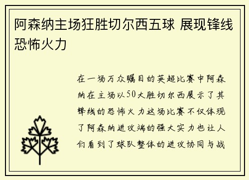 阿森纳主场狂胜切尔西五球 展现锋线恐怖火力 阿森纳主场狂胜切尔西五球 展现锋线恐怖火力