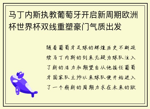 马丁内斯执教葡萄牙开启新周期欧洲杯世界杯双线重塑豪门气质出发 马丁内斯执教葡萄牙开启新周期欧洲杯世界杯双线重塑豪门气质出发