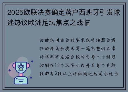 2025欧联决赛确定落户西班牙引发球迷热议欧洲足坛焦点之战临 2025欧联决赛确定落户西班牙引发球迷热议欧洲足坛焦点之战临