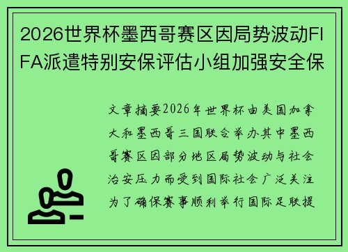 2026世界杯墨西哥赛区因局势波动FIFA派遣特别安保评估小组加强安全保障 2026世界杯墨西哥赛区因局势波动FIFA派遣特别安保评估小组加强安全保障