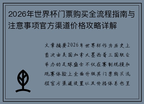 2026年世界杯门票购买全流程指南与注意事项官方渠道价格攻略详解