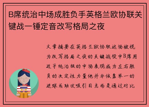 B席统治中场成胜负手英格兰欧协联关键战一锤定音改写格局之夜