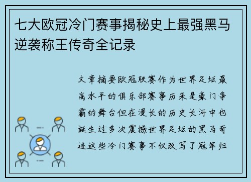 七大欧冠冷门赛事揭秘史上最强黑马逆袭称王传奇全记录 七大欧冠冷门赛事揭秘史上最强黑马逆袭称王传奇全记录