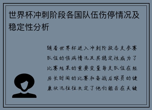 世界杯冲刺阶段各国队伍伤停情况及稳定性分析