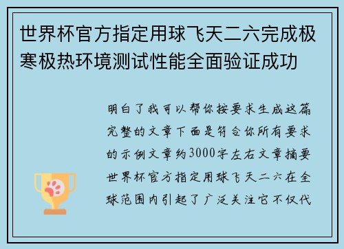 世界杯官方指定用球飞天二六完成极寒极热环境测试性能全面验证成功