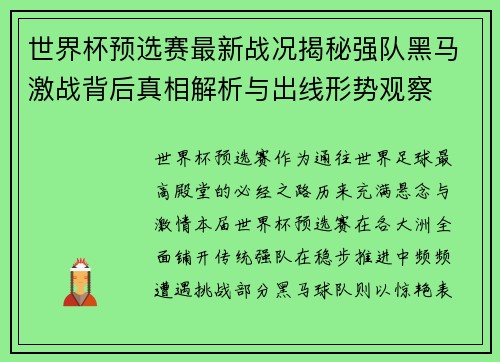世界杯预选赛最新战况揭秘强队黑马激战背后真相解析与出线形势观察