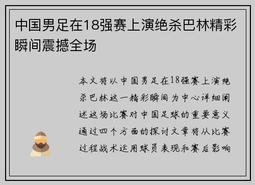 中国男足在18强赛上演绝杀巴林精彩瞬间震撼全场