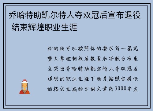 乔哈特助凯尔特人夺双冠后宣布退役 结束辉煌职业生涯